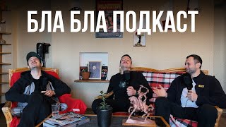 Свят Загайкевич - про Підпільний стендап і плани на 2024 рік | бла бла подкаст