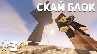 Скайблок Выживание ► #3 [Почти Ванила] Скайблок Майнкрафт