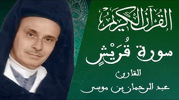 106 -سورة قُرَيْشٍ - رواية ورش عن نافع - القارئ عبد الرحمان بن موسى