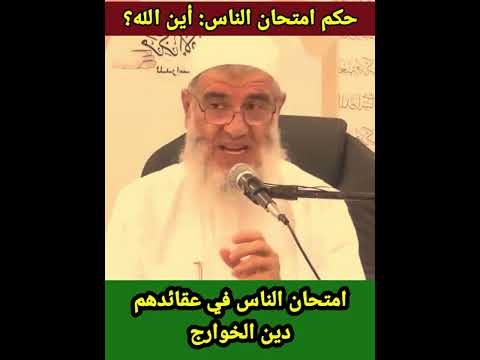 إنكار مشهور حسن على الوهابية الذين يمتحنون الناس في عقائدهم وعلى رأسهم إمام الجرح والتجريح 