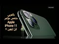 ملخص مؤتمر ابل ايفون ١١ Apple iPhone 11 event والبرو pro والماكس Max