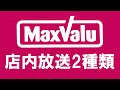 マックスバリュ 店内放送2種類 の動画、YouTube動画。