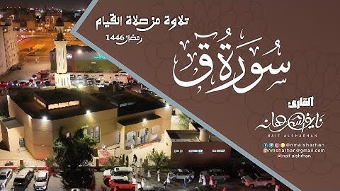 نايف الشرهان | سورة ق كاملة | تلاوة من صلاة القيام رمضان١٤٤٦ | NAIF ALSHRHAN 2025