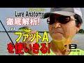 【ヒロ内藤流バス釣り】ファットAを使い切る！ルアー使い方徹底解析！【ボーマー・クランクベイト】