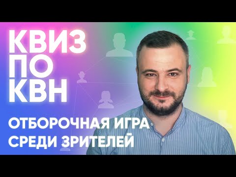 КВИЗ по КВН. Отбор в Свою Игру со зрителями