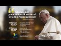 Спільна молитва «Отче наш» з Папою Франциском | 25.03.2020