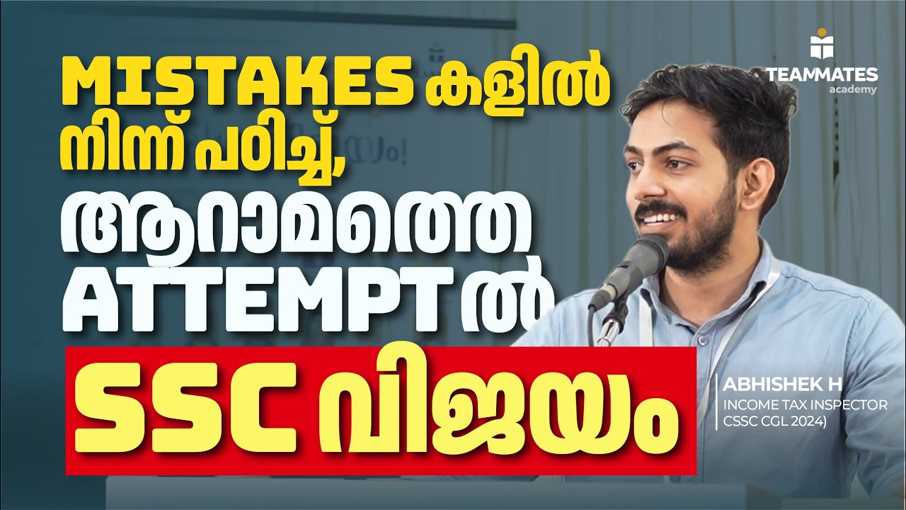 Mistakes കളിൽ നിന്ന് പഠിച്ച്, ആറാമത്തെ Attempt ൽ  SSC വിജയം! | Teammates Academy