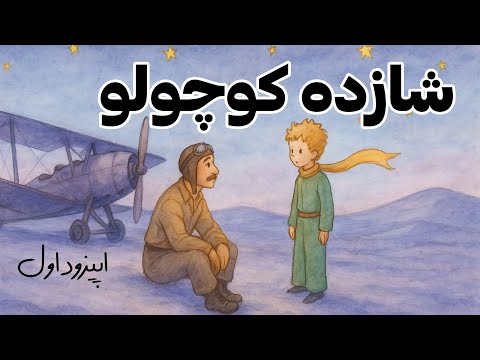 قصه شازده کوچولو اپیزود اول