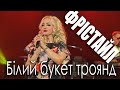 Білий букет троянд А Розанов С Кузнєцов ФРІСТАЙЛ і Ната Нєдіна