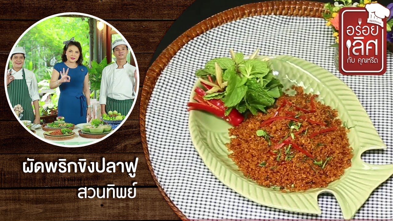 สวนทิพย์ | อร่อยเลิศกับคุณหรีด | 22 ส.ค. 62 | ข้อมูลทั้งหมดเกี่ยวกับร้าน อาหาร สวน ทิพย์ที่แม่นยำที่สุด