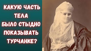 Какую часть тела было стыдно показывать османской женщине?