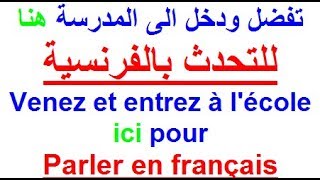 تعلم اللغة الفرنسية : أفضل و أجمل طريقة للتحدث باللغة الفرنسية خلال شهر واحد