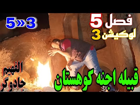 فصل5پروژه3 به دنبال قبیله اجنه در کوهستان