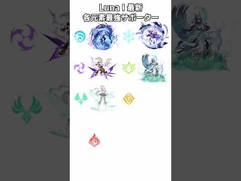 【原神】LunaⅠ最新！各元素最強サポーター #shorts #原神 #genshinimpact