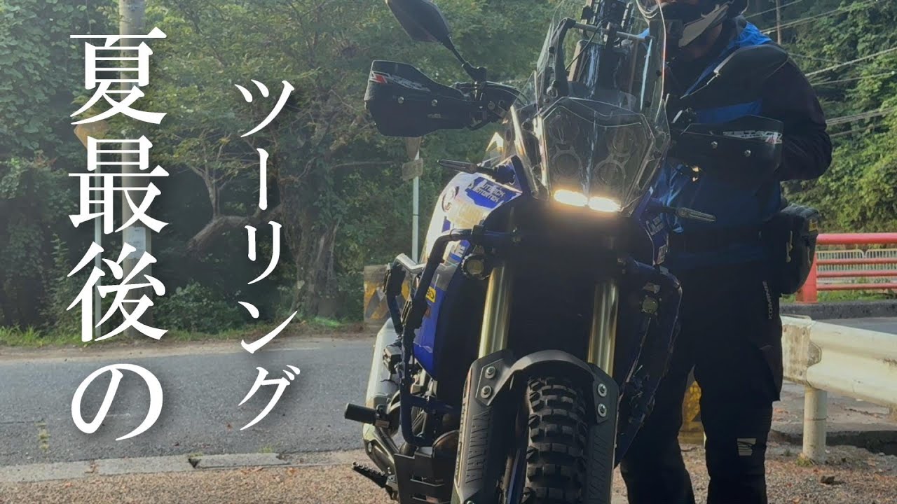 【テネレ700】夏最後のツーリング