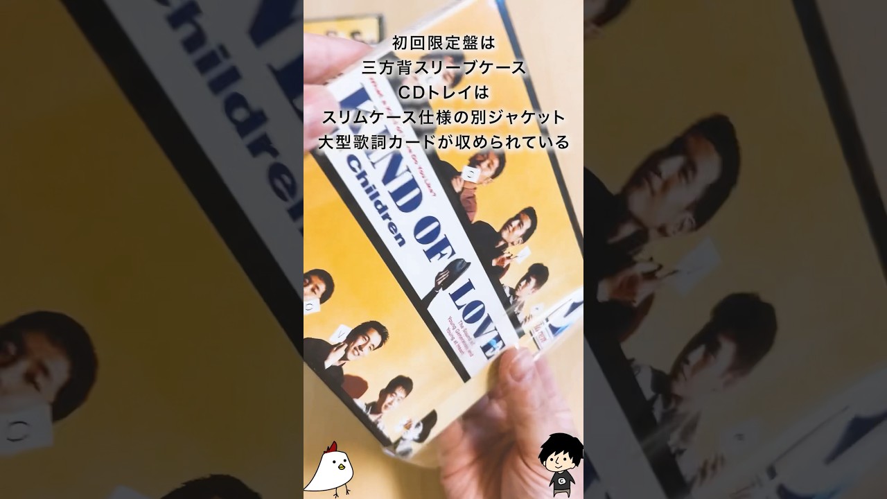 12月1日『Kind of Love』の日／Mr.Children #CDをひらく幸せ