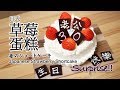 日本太太の私房菜#36 日式草莓蛋糕 | 苺のショートケーキ | Japanese Strawberry Shortcake