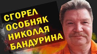 В Подмосковье сгорел особняк юмориста Николая Бандурина В Подмосковье сгорел особняк юмориста Николая Бандурина