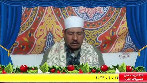 تلاوة طيبة للقارئ الشيخ - نوبي عبدالرشيد - اول النساء- سجلت بنزالي جانوب بتاريخ 15 - 2 - 2023