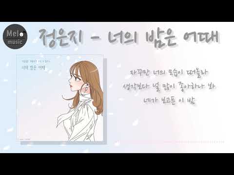 (광고없음)정은지 - 너의밤은 어때 (취향저격 그녀 X) |1시간,고음질,가사|#정은지너의밤은어때#취항저격그녀X#드라마OST