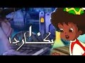 بكار جـ1׃ الحلقة 10 من 12