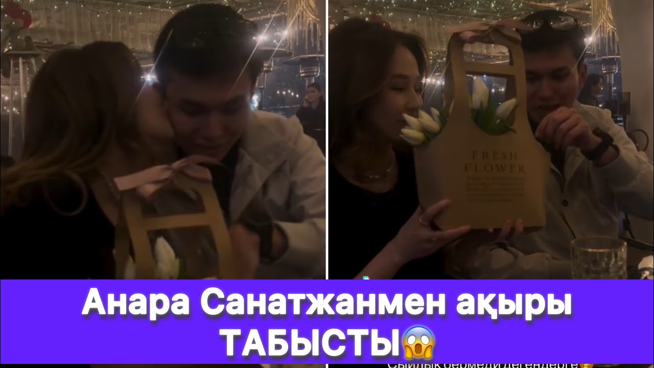 Анара Санатжанмен ақыры ТАБЫСТЫ😱