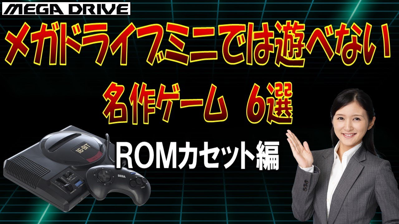 メガドライブ ミニでは遊べない 名作ゲーム 6選 「ROMカセット編
