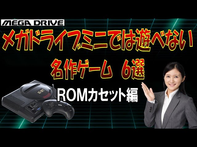 メガドライブ ミニでは遊べない 名作ゲーム 6選 「ROMカセット編