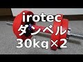 アイロテック ダンベル30kg✕２ 開封＆インプレ