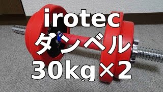 アイロテック ダンベル30kg✕２ 開封＆インプレ