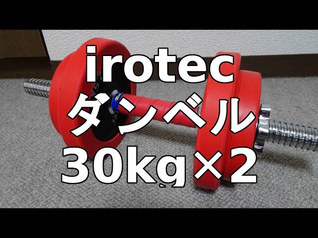 アイロテック ダンベル30kg✕2 開封＆インプレ - YouTube