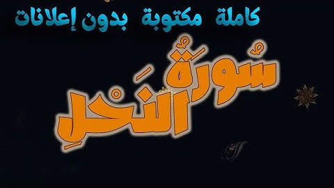 سورة النحل تلاوة الشيخ محتار الحاج كاملة مكتوبة بدون إعلانات