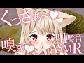 【 嗅ぎ / 咀嚼音 / ASMR 】お゛っ♡‥‥はじめてドリアン食べる♡【 狼森うに / Vtuber 】