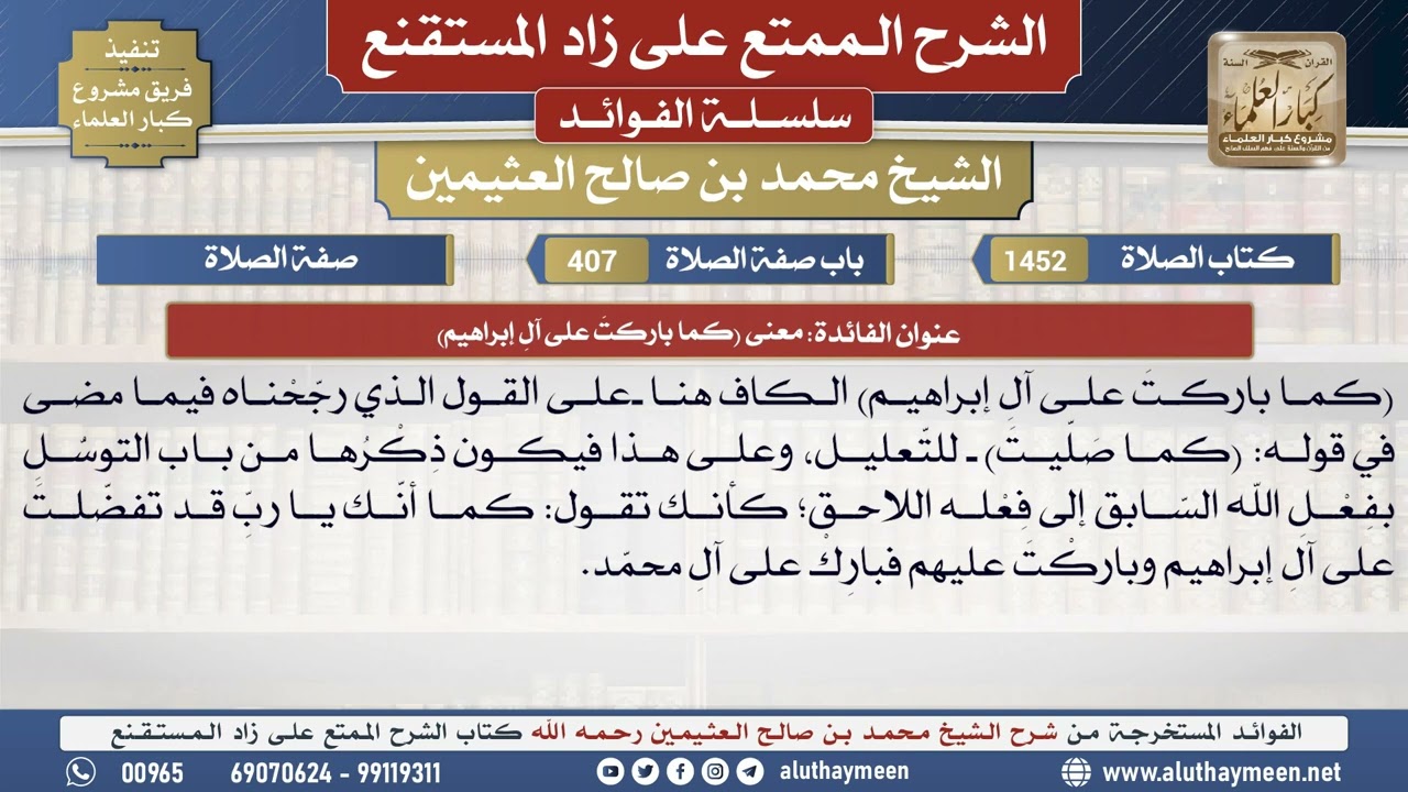 1452معنى (كما باركتَ على آلِ إبراهيم)📔 الشرح الممتع على زاد المستقنع - ابن عثيمين