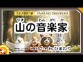 山の音楽家(♬わたしゃ音楽家 山のこりす~)byひまわり&times;2🌻歌詞付き|保育士試験2026年課題曲
