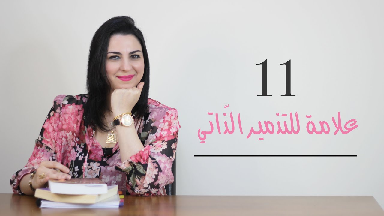 أخطر فيديو  ممكن أن تشاهده في حياتك :١١ علامة  للتدمير الذاتي