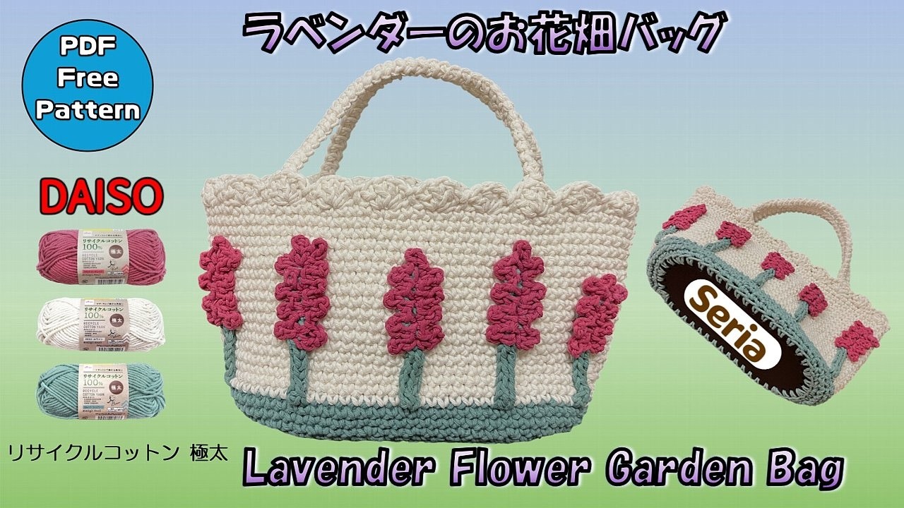 【かぎ針編み🧶編み図】ラベンダーのお花畑バッグ Crochet Lavender Flower Garden Bag Pattern