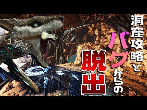 Ark Survival Evolved 実況 洞窟攻略とバグはまりからの脱出 ジュラシックパーク編extinction 48 Youtube