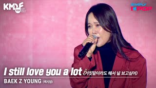 [Simply K-Pop] BAEK Z YOUNG (백지영) - I still love you a lot (거짓말이라도 해서 널 보고싶어) _ KMDF 2020