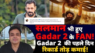 Salman khan भी हुए Gadar 2 के FAN! Gadar 2 की पहले दिन रिकार्ड तोड़ कमाई!