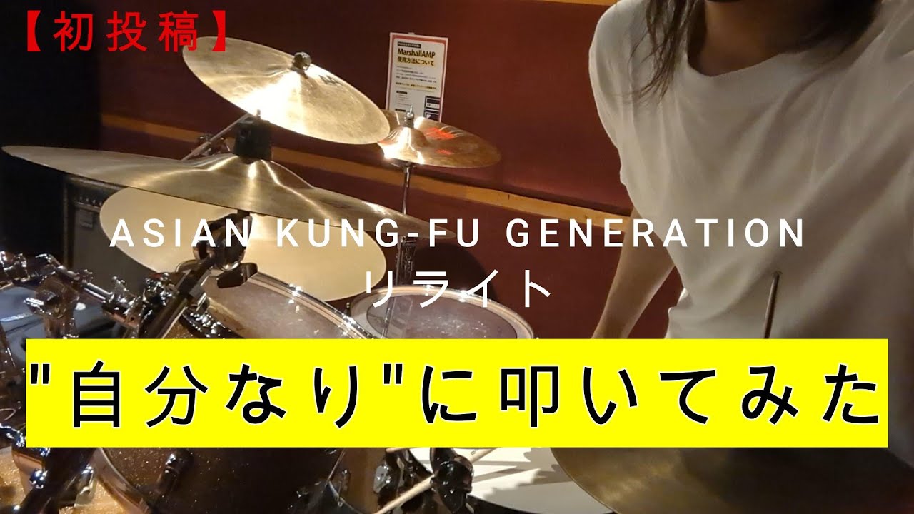 ASIAN KUNG-FU GENERATION リライト 叩いてみた - YouTube