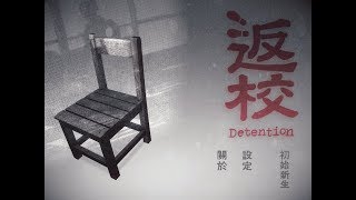 [APP] 手機遊戲 Detention gameplay 返校 遊戲影片 (iOS/Android)