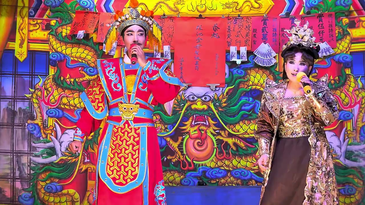 114.09.10陳美雲歌劇團-夜戲 大道公收虎斬龍7完