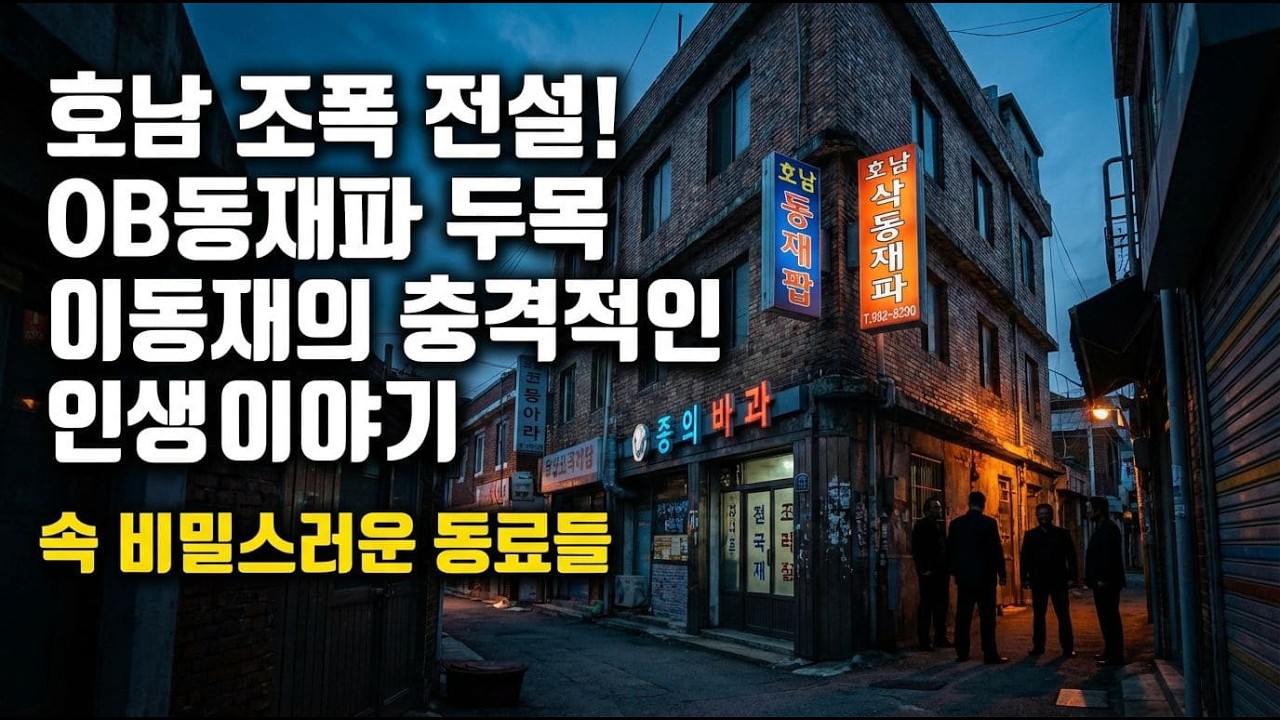 OB동재파의 숨겨진 진실, 알고 있나요?