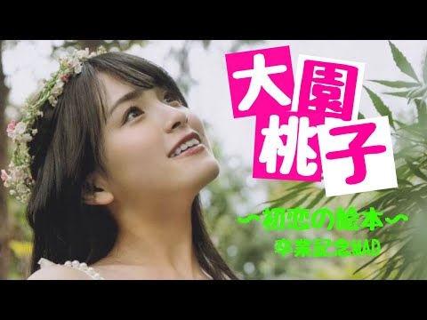 大園桃子 卒業記念MAD 【初恋の絵本】