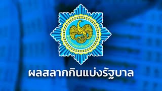 🔴Live! ถ่ายทอดสดหวย 16 ตุลาคม 2566 รับชมการออกรางวัลสลากกินแบ่งรัฐบาล