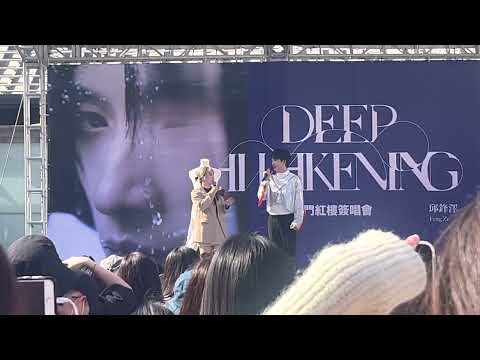 2023.01.08 邱鋒澤西門紅樓簽唱會 - 閒聊 5