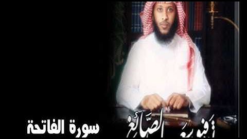 سورة الفاتحة - الشيخ توفيق الصايغ