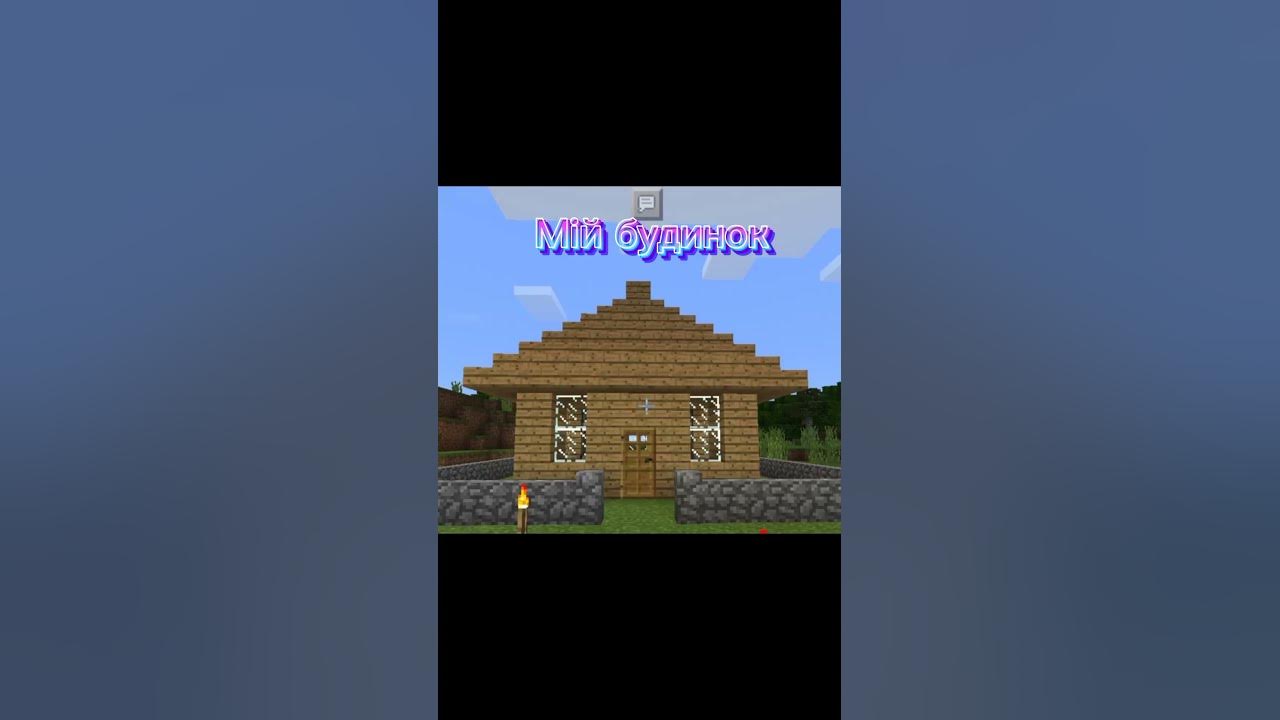 Мій будинок у майнкрафті - YouTube