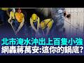 北市積淹水沖出「上百隻小強」！ 連高架橋也能淹水？  網轟蔣萬安：這是你的鍋底嗎？｜三立新聞LIVE